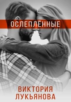 Обложка книги «Ослеплённые» — Виктория Лукьянова