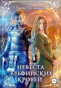Обложка книги «Невеста эльфийских кровей» — Алина Углицкая