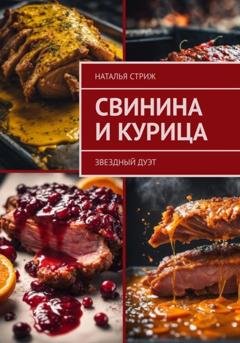 Обложка книги «Свинина и курица: звездный дуэт» — Наталья Стриж