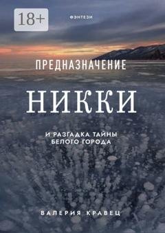 Обложка книги «Предназначение Никки. И разгадка тайны Белого города» — Валерия Кравец