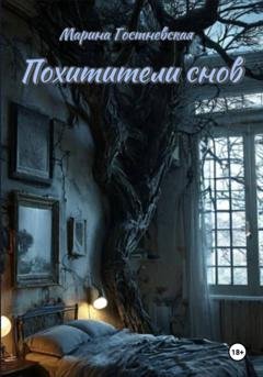 Обложка книги «Похитители снов» — Марина Гостневская