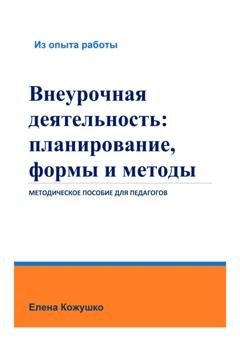 Обложка книги «Внеурочная деятельность: планирование, формы и методы» — Елена Кожушко