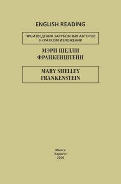 Обложка книги «Франкенштейн / Frankenstein» — Мэри Шелли