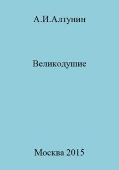 Обложка книги «Великодушие» — Александр Иванович Алтунин