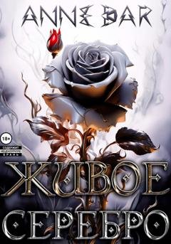 Обложка книги «Живое Серебро» — Anne Dar