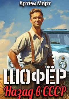 Обложка книги «Шофёр. Назад в СССР» — Артём Март