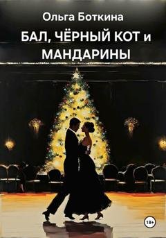 Обложка книги «Бал, черный кот и мандарины» — Ольга Боткина