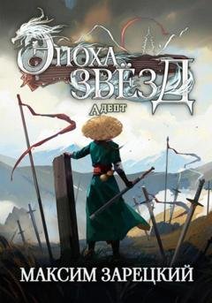 Обложка книги «Эпоха Звёзд. Адепт» — Максим Андреевич Зарецкий