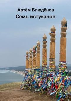 Обложка книги «Семь истуканов» — Артём Блюдёнов