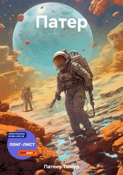 Обложка книги «Патер» — Тимур Камилевич Патеев