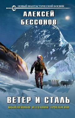 Обложка книги «Ветер и сталь. Трилогия» — Алексей Бессонов