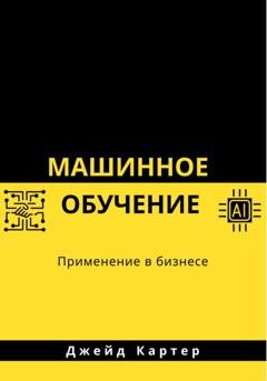 Обложка книги «Машинное обучение» — Джейд Картер