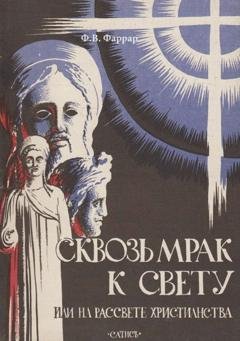 Обложка книги «Сквозь мрак к свету или На рассвете христианства» — Фредерик Фаррар