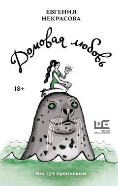 Обложка книги «Домовая любовь» — Евгения Некрасова