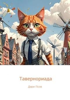 Обложка книги «Тавернориада» — Дари Псов