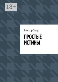 Обложка книги «Простые истины» — Виктор Зуду