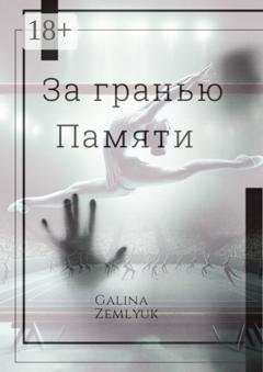 Обложка книги «За гранью памяти» — Galina Zemlyuk