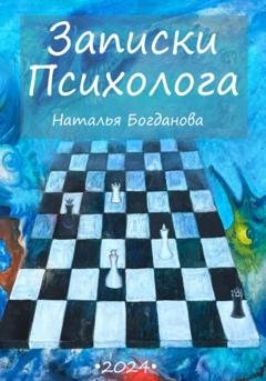 Обложка книги «Записки психолога» — Наталья Богданова