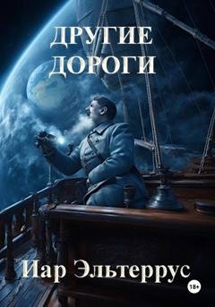 Обложка книги «Другие дороги» — Иар Эльтеррус