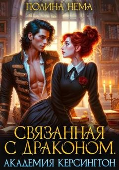 Обложка книги «Связанная с драконом. Академия Керсингтон» — Полина Нема