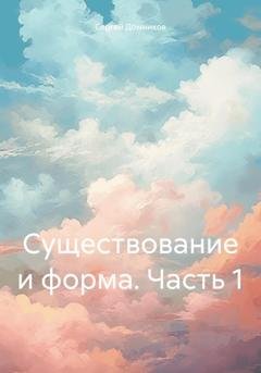 Обложка книги «Существование и форма. Часть 1» — Сергей Дмитриевич Домников
