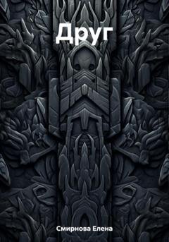 Обложка книги «Друг» — Елена Смирнова