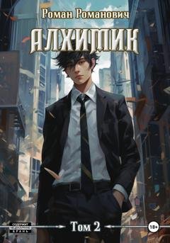 Обложка книги «Алхимик. Том 2. Студент» — Роман Романович