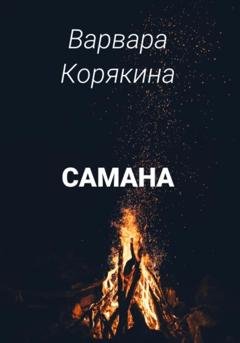 Обложка книги «Самана» — Варвара Прокопьевна Корякина
