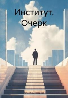 Обложка книги «Институт. Очерк» — Юлия Федоровна Комиссарова