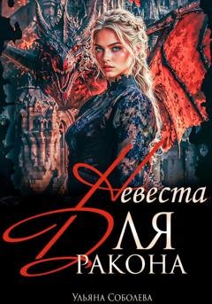 Обложка книги «Невеста для дракона» — Ульяна Соболева