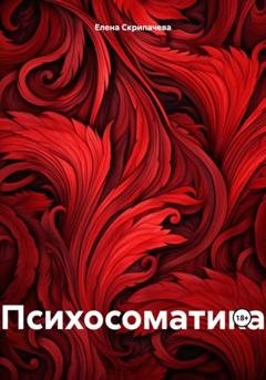 Обложка книги «Психосоматика» — Елена Николаевна Скрипачева