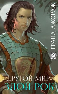 Обложка книги «Другой мир. Злой рок» — Джордж Гранд