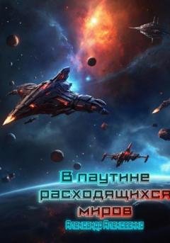 Обложка книги «В паутине расходящихся миров» — Александр Алексеевич Алексеенко