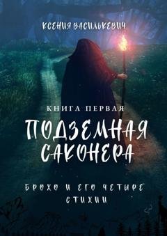 Обложка книги «Брохо и его четыре стихии. Подземная Саконера. Книга первая» — Ксения Василькевич