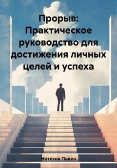 Обложка книги «Прорыв: Практическое руководство для достижения личных целей и успеха» — Павел Сергеевич Нетесов