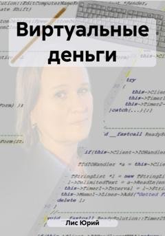 Обложка книги «Виртуальные деньги» — Юрий Лис