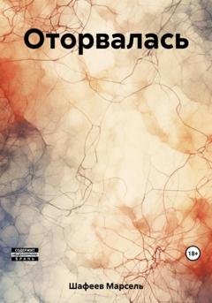 Обложка книги «Оторвалась» — Марсель Зуфарович Шафеев