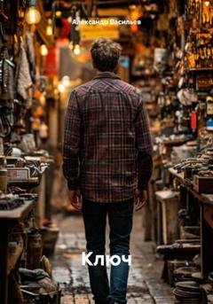 Обложка книги «Ключ» — Александр Ильич Васильев