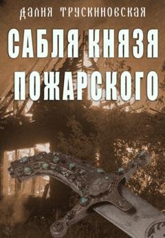 Обложка книги «Сабля князя Пожарского» — Далия Трускиновская