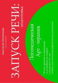 Обложка книги «Запуск речи. Подготовка» — Анастасия Автономова