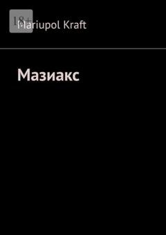 Обложка книги «Мазиакс» — Mariupol Kraft