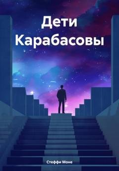 Обложка книги «Дети Карабасовы» — Стеффи Моне