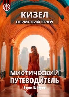 Обложка книги «Кизел. Пермский край. Мистический путеводитель» — Борис Шабрин