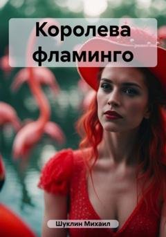 Обложка книги «Королева фламинго» — Михаил Шуклин