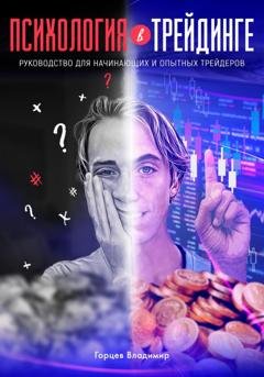 Обложка книги «Психология в трейдинге: руководство для начинающих и опытных трейдеров» — Владимир Горцев