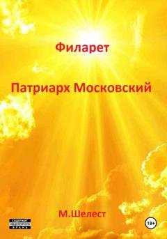 Обложка книги «Филарет. Патриарх Московский» — Михаил Васильевич Шелест