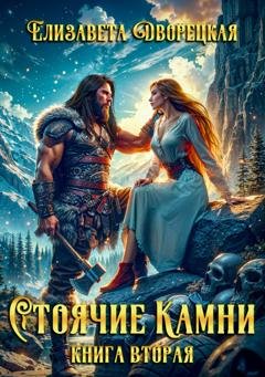 Обложка книги «Стоячие камни. Книга 2: Дракон судьбы» — Елизавета Дворецкая