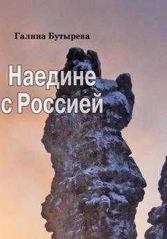 Обложка книги «Наедине с Россией» — Галина Бутырева