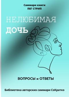 Обложка книги «Саммари книги Пег Стрип «Нелюбимая дочь. Вопросы и ответы»» — Полина Крупышева