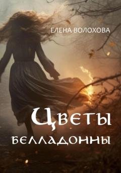 Обложка книги «Цветы белладонны» — Елена Алексеевна Волохова